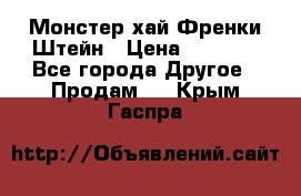 Monster high/Монстер хай Френки Штейн › Цена ­ 1 000 - Все города Другое » Продам   . Крым,Гаспра